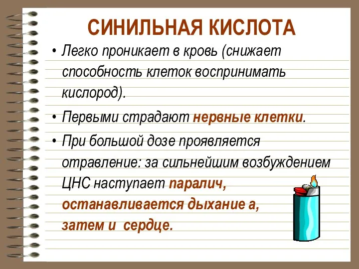 СИНИЛЬНАЯ КИСЛОТА Легко проникает в кровь (снижает способность клеток воспринимать кислород). Первыми страдают