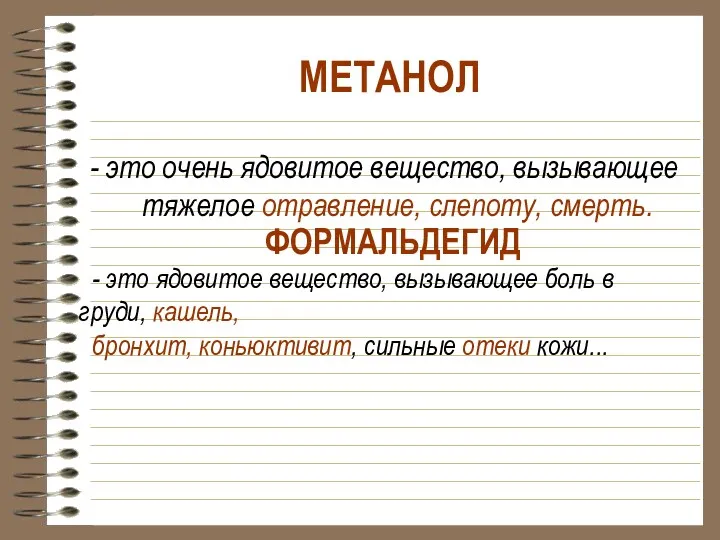 МЕТАНОЛ - это очень ядовитое вещество, вызывающее тяжелое отравление, слепоту,