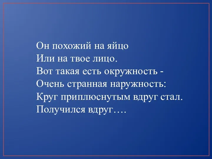 Он похожий на яйцо Или на твое лицо. Вот такая есть окружность -