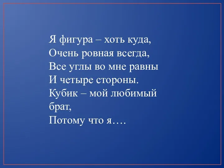 Я фигура – хоть куда, Очень ровная всегда, Все углы во мне равны