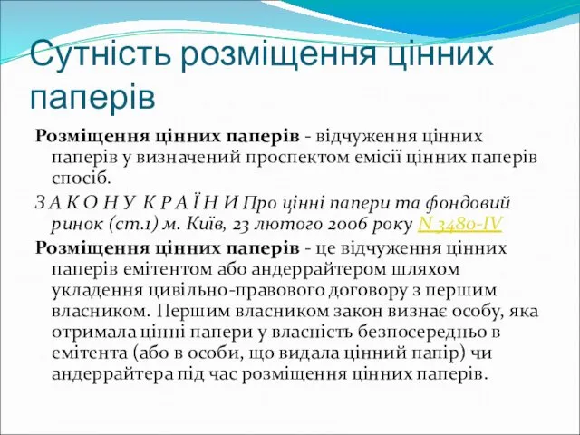 Сутність розміщення цінних паперів Розміщення цінних паперів - відчуження цінних