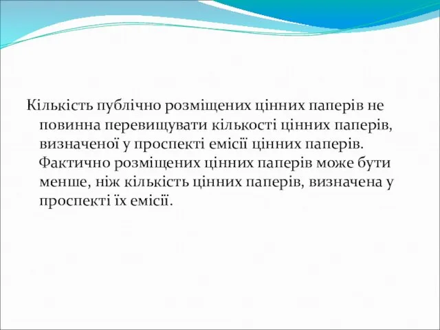 Кількість публічно розміщених цінних паперів не повинна перевищувати кількості цінних