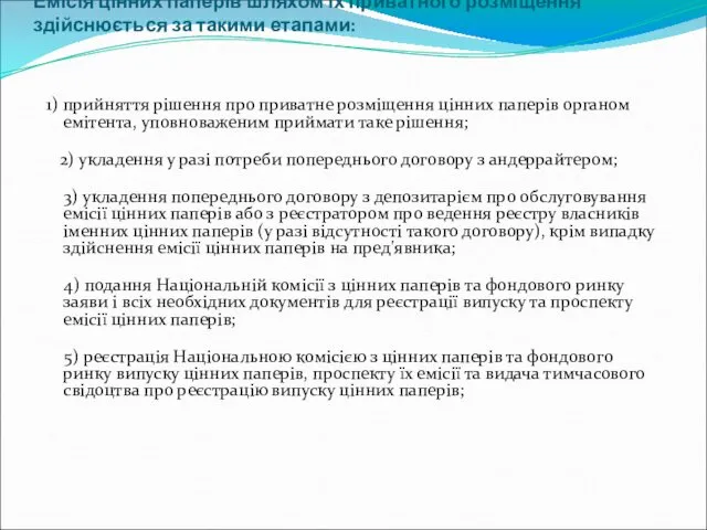 Емісія цінних паперів шляхом їх приватного розміщення здійснюється за такими