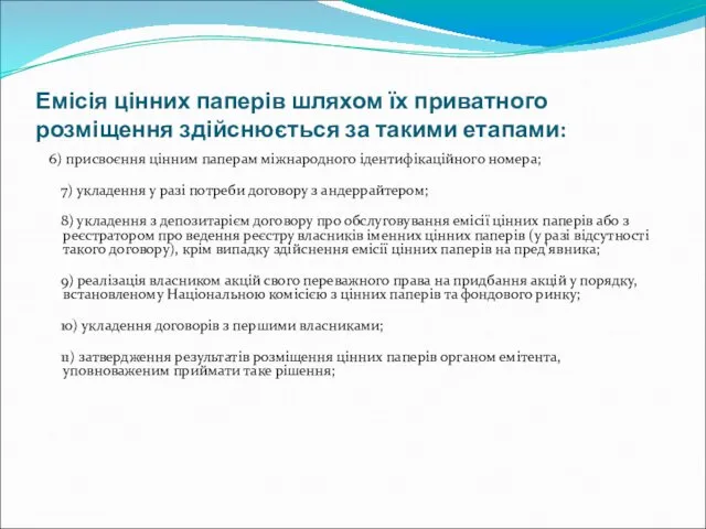 Емісія цінних паперів шляхом їх приватного розміщення здійснюється за такими