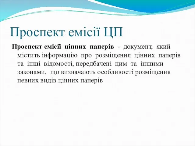 Проспект емісії ЦП Проспект емісії цінних паперів - документ, який