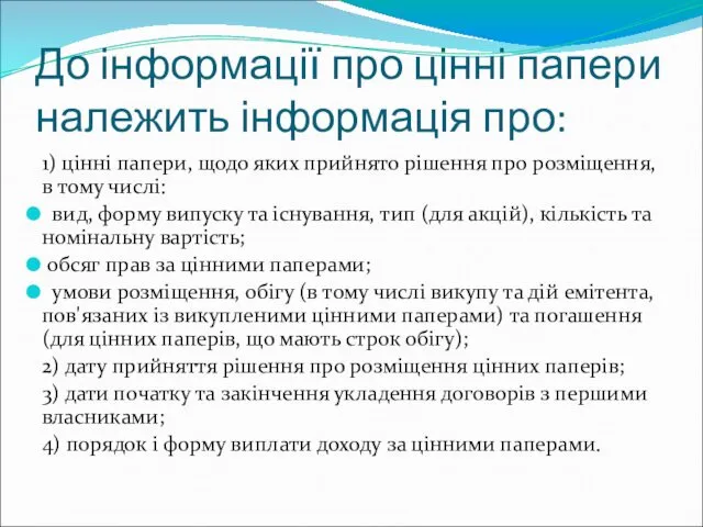 До інформації про цінні папери належить інформація про: 1) цінні