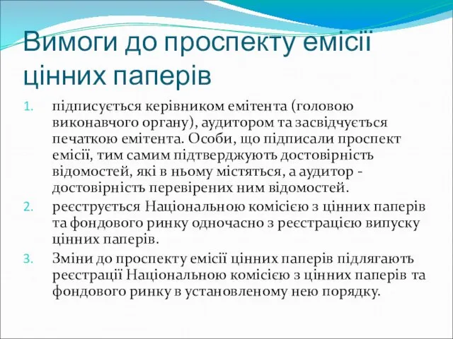 Вимоги до проспекту емісії цінних паперів підписується керівником емітента (головою