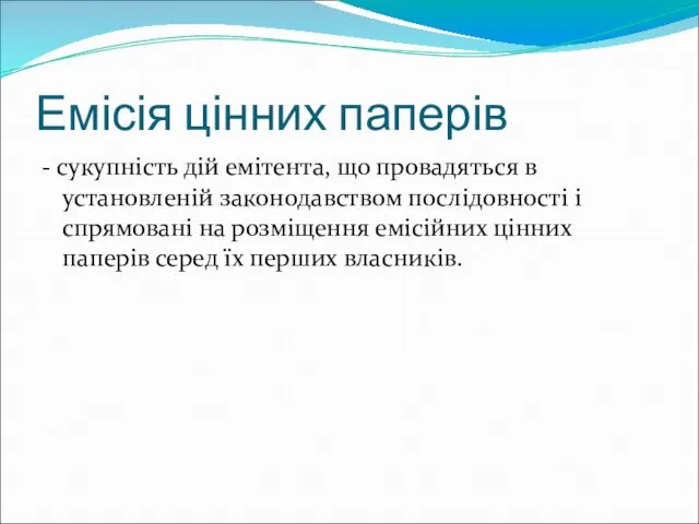 Емісія цінних паперів - сукупність дій емітента, що провадяться в