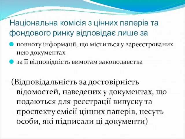 Національна комісія з цінних паперів та фондового ринку відповідає лише