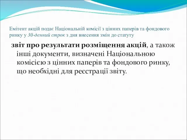 Емітент акцій подає Національній комісії з цінних паперів та фондового