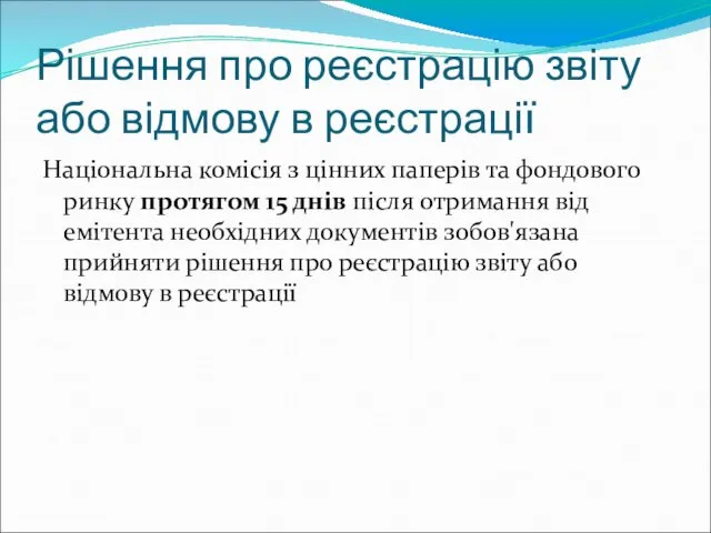 Рішення про реєстрацію звіту або відмову в реєстрації Національна комісія