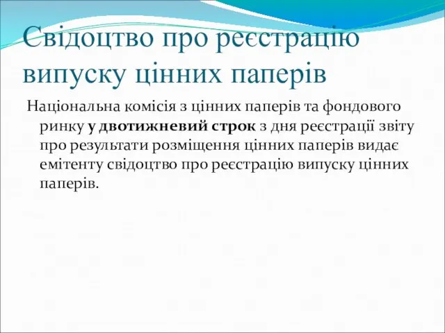 Свідоцтво про реєстрацію випуску цінних паперів Національна комісія з цінних