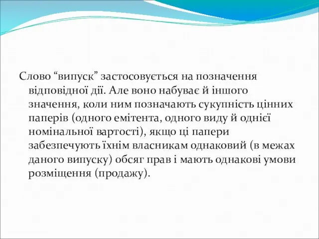 Слово “випуск” застосовується на позначення відповідної дії. Але воно набуває