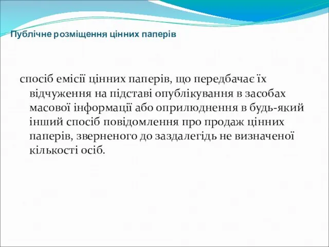 Публічне розміщення цінних паперів спосіб емісії цінних паперів, що передбачає