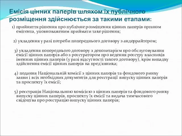 Емісія цінних паперів шляхом їх публічного розміщення здійснюється за такими