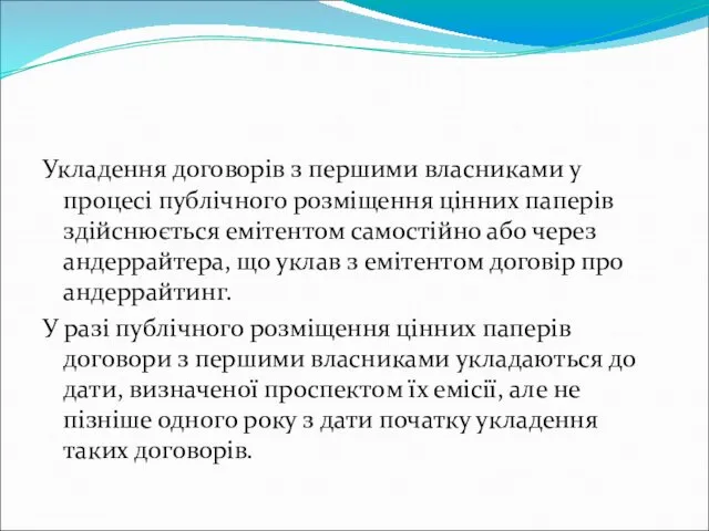 Укладення договорів з першими власниками у процесі публічного розміщення цінних