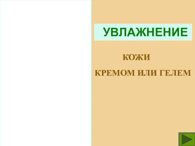 УВЛАЖНЕНИЕ КОЖИ КРЕМОМ ИЛИ ГЕЛЕМ