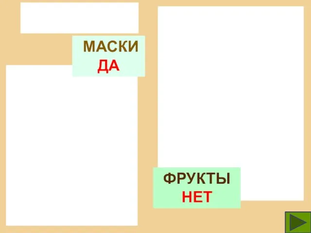 МАСКИ ДА ФРУКТЫ НЕТ