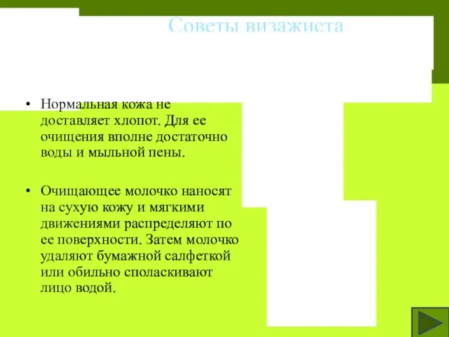 Нормальная кожа не доставляет хлопот. Для ее очищения вполне достаточно