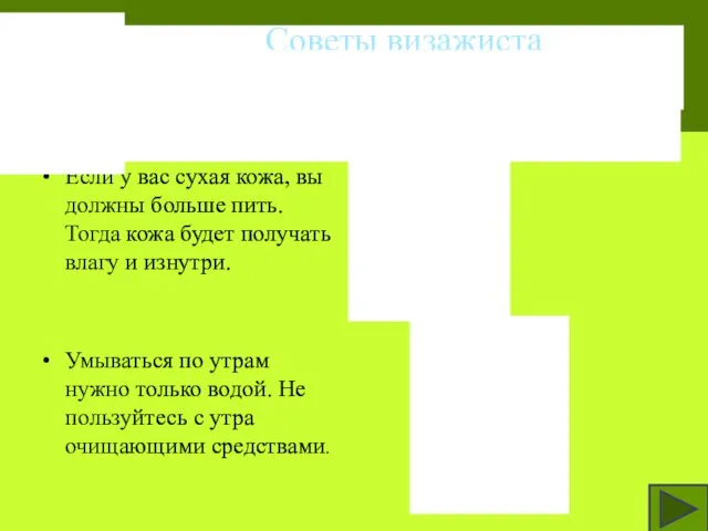 Если у вас сухая кожа, вы должны больше пить. Тогда