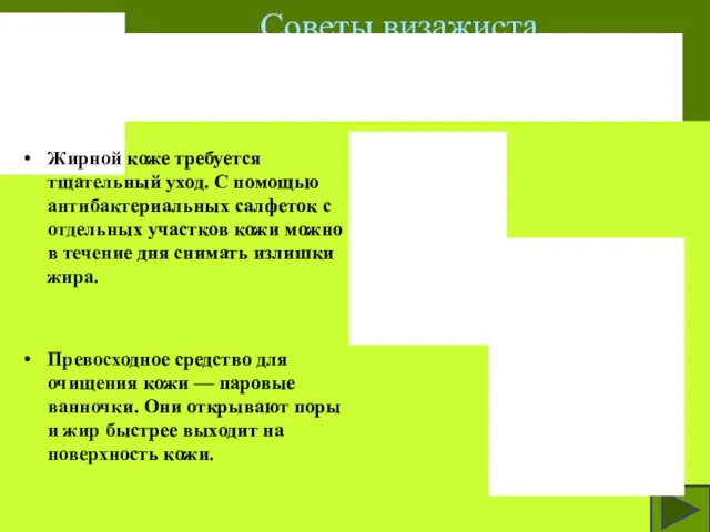 Жирной коже требуется тщательный уход. С помощью антибактериальных салфеток с