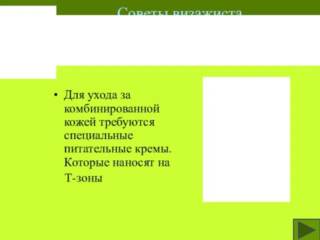 Для ухода за комбинированной кожей требуются специальные питательные кремы. Которые наносят на Т-зоны