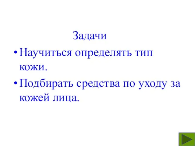 Задачи Научиться определять тип кожи. Подбирать средства по уходу за кожей лица.