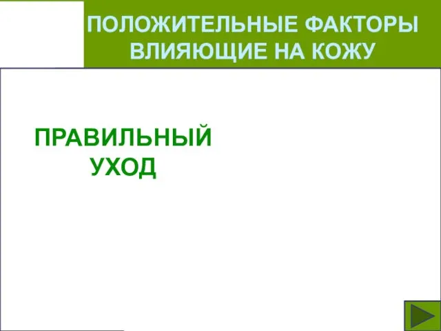 ПОЛОЖИТЕЛЬНЫЕ ФАКТОРЫ ВЛИЯЮЩИЕ НА КОЖУ