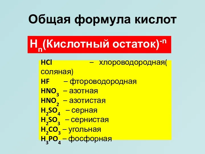 Общая формула кислот Hn(Кислотный остаток)-n HCl – хлороводородная( соляная) HF