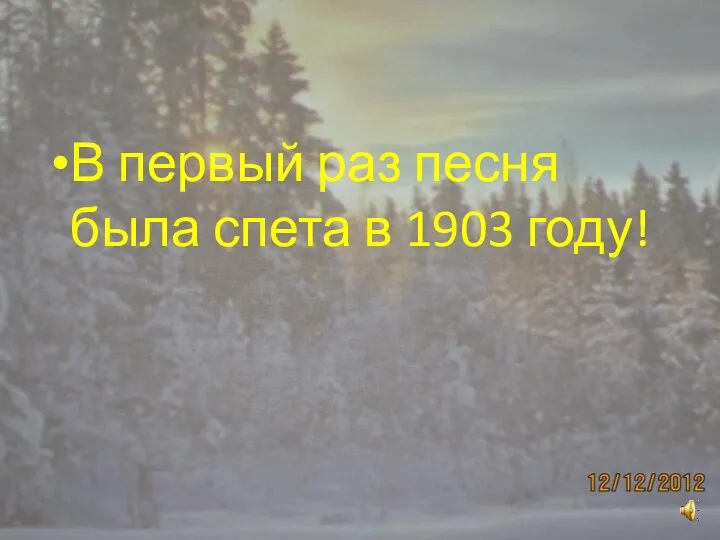 В первый раз песня была спета в 1903 году!