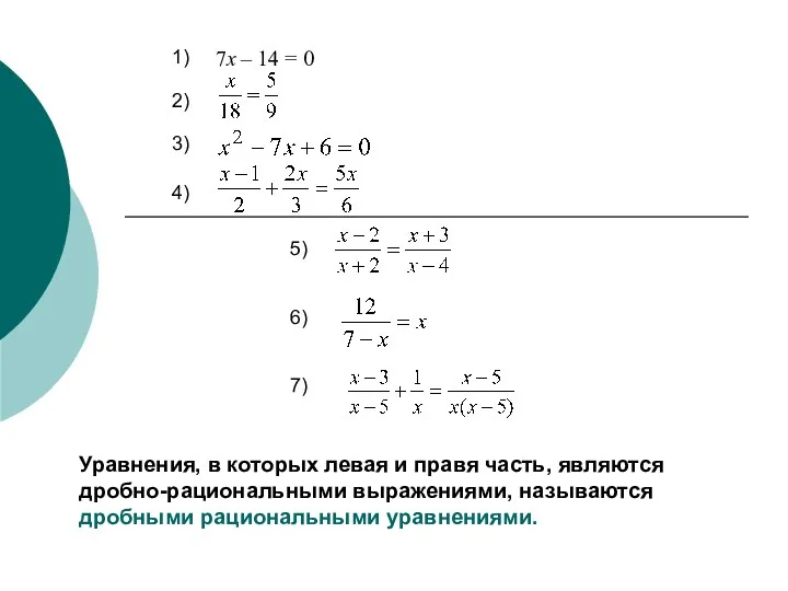 7х – 14 = 0 Уравнения, в которых левая и правя часть, являются