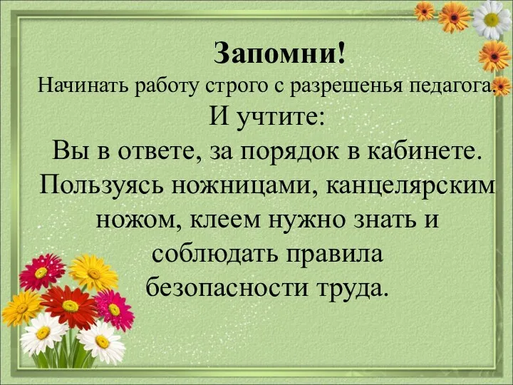 Запомни! Начинать работу строго с разрешенья педагога. И учтите: Вы