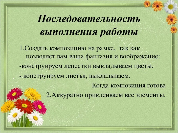 Последовательность выполнения работы 1.Создать композицию на рамке, так как позволяет