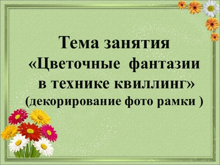 Тема занятия «Цветочные фантазии в технике квиллинг» (декорирование фото рамки )