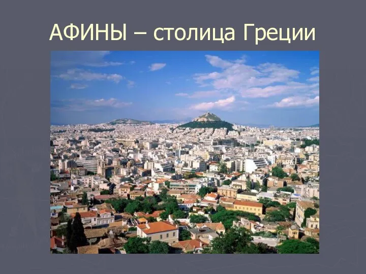 АФИНЫ – столица Греции