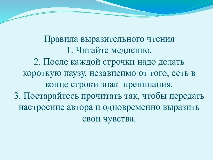 Правила выразительного чтения 1. Читайте медленно. 2. После каждой строчки