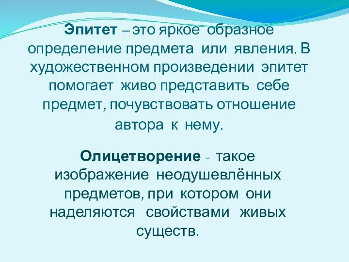 Эпитет – это яркое образное определение предмета или явления. В