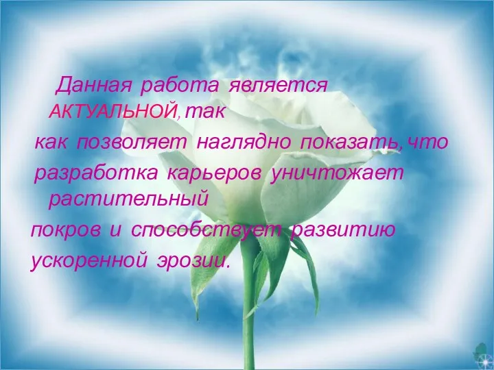 Данная работа является АКТУАЛЬНОЙ, так как позволяет наглядно показать, что