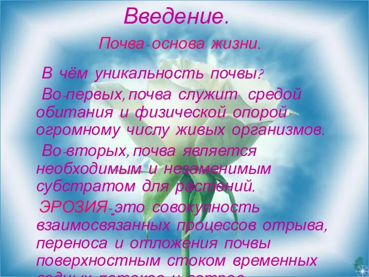 Введение. Почва- основа жизни. В чём уникальность почвы? Во-первых, почва