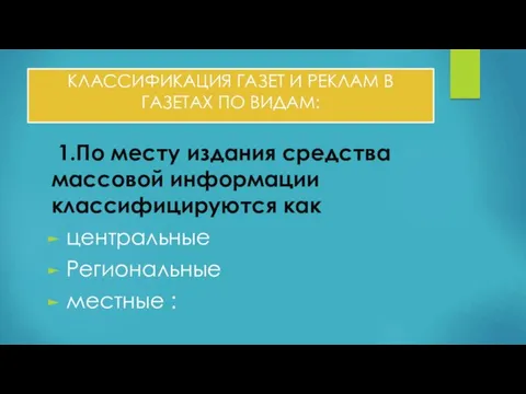 КЛАССИФИКАЦИЯ ГАЗЕТ И РЕКЛАМ В ГАЗЕТАХ ПО ВИДАМ: 1.По месту