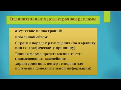 Отличительные черты строчной рекламы отсутствие иллюстраций; небольшой объем; Строгий порядок