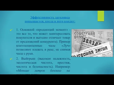 Эффективность заголовка повышается, когда в него входят: 1. Основной «продающий