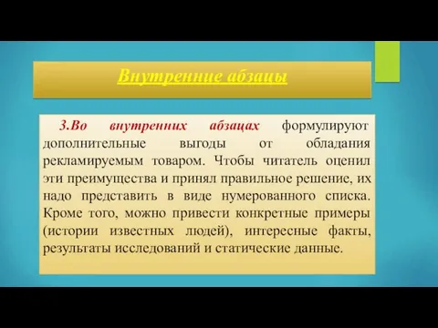 Внутренние абзацы 3.Во внутренних абзацах формулируют дополнительные выгоды от обладания