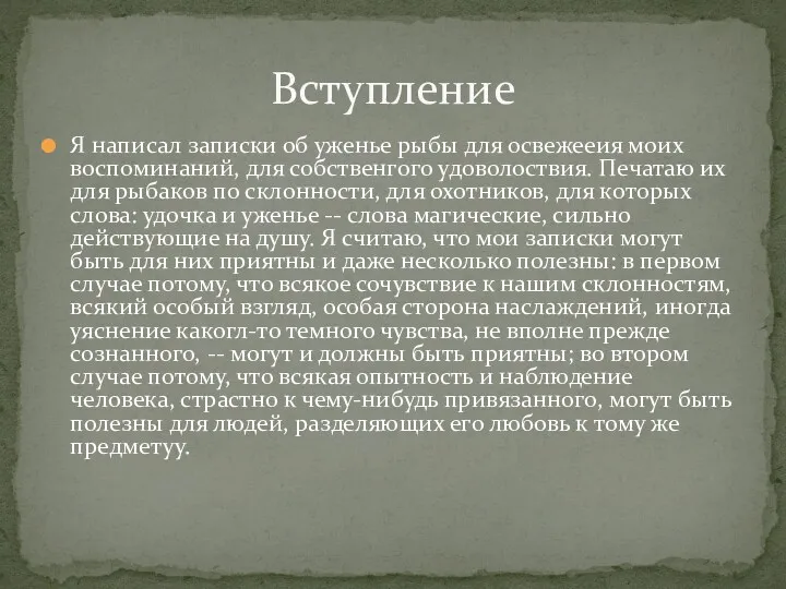 Я написал записки об уженье рыбы для освежееия моих воспоминаний,