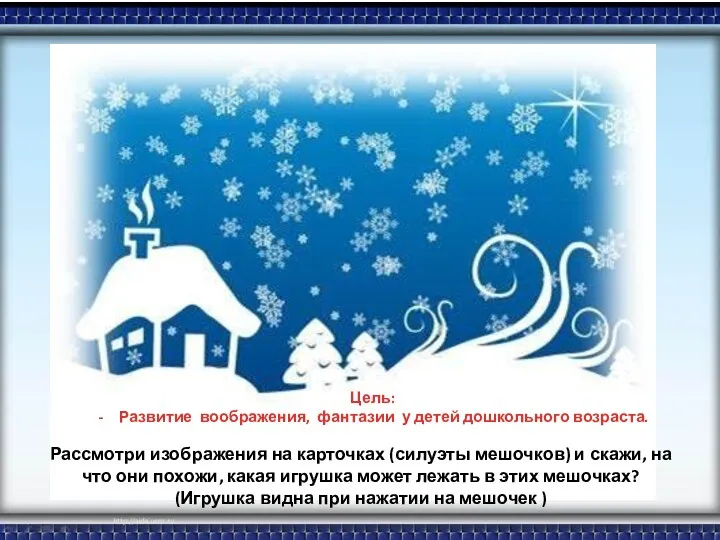 Цель: - развитие воображения, фантазии детей. Цель: Развитие воображения, фантазии у детей дошкольного