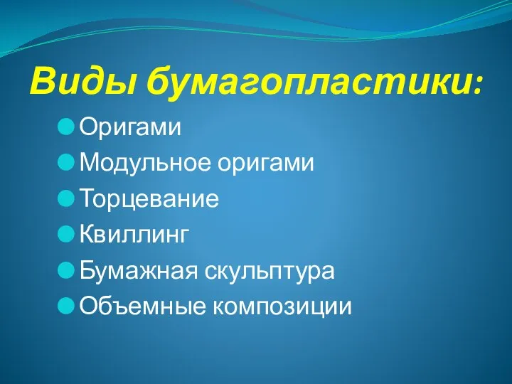 Виды бумагопластики: Оригами Модульное оригами Торцевание Квиллинг Бумажная скульптура Объемные композиции