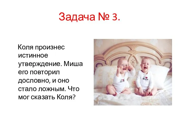 Задача № 3. Коля произнес истинное утверждение. Миша его повторил