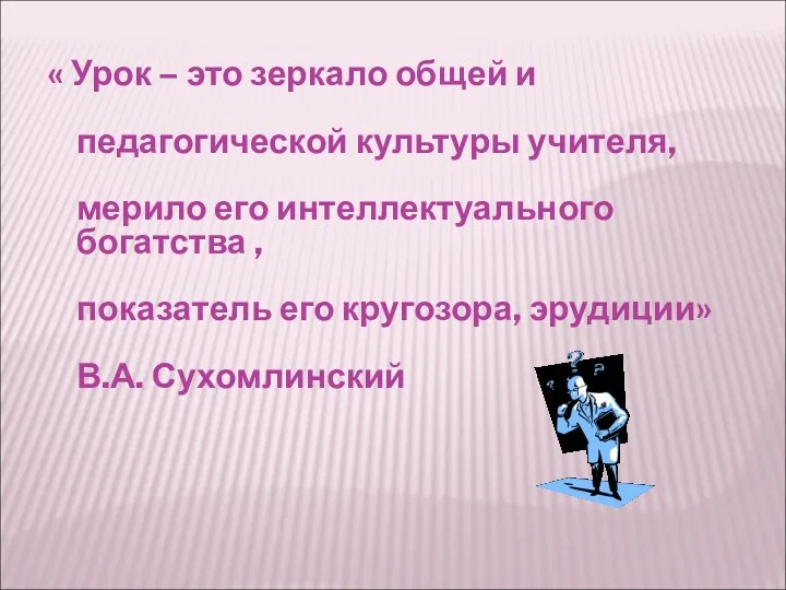 « Урок – это зеркало общей и педагогической культуры учителя,