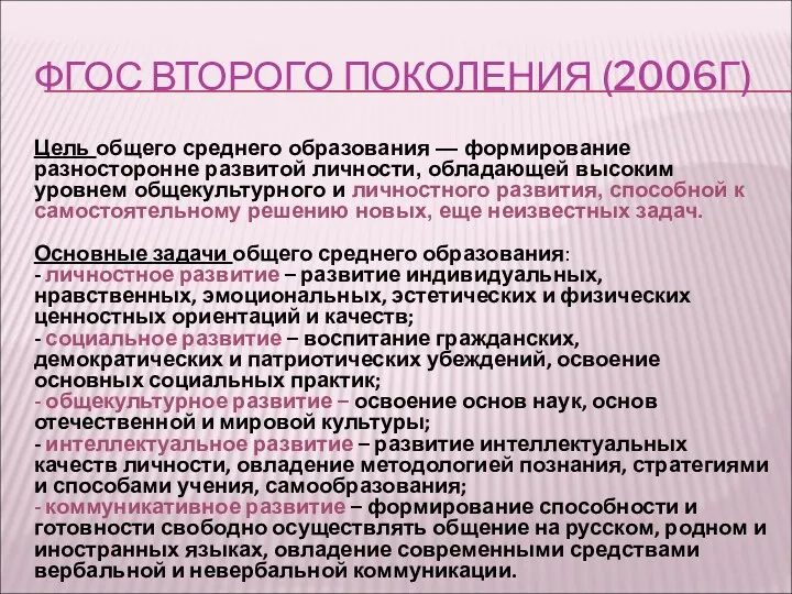 ФГОС ВТОРОГО ПОКОЛЕНИЯ (2006Г) Цель общего среднего образования — формирование