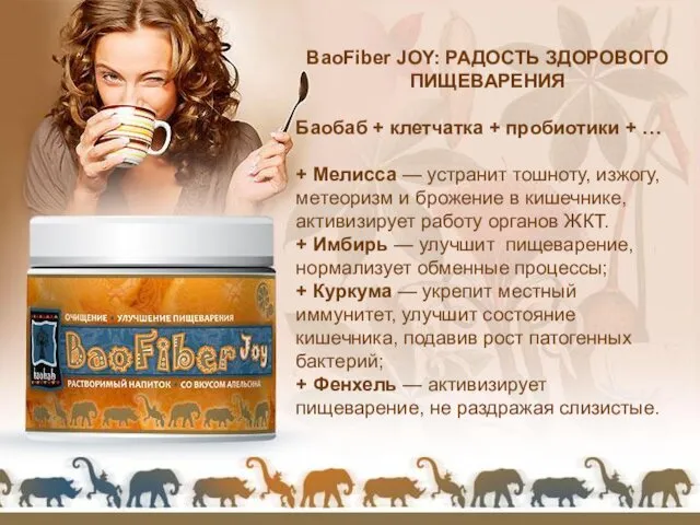 BaoFiber JOY: РАДОСТЬ ЗДОРОВОГО ПИЩЕВАРЕНИЯ Баобаб + клетчатка + пробиотики